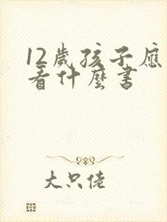 12岁孩子应该看什么书
