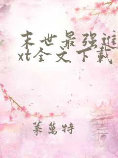 末世最强进化txt全文下载