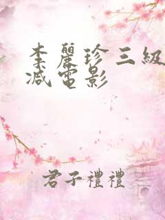 李丽珍三级无删减电影