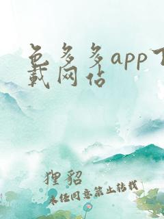 色多多app下载网站