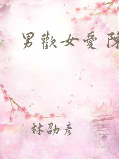 男欢女爱 陈楚