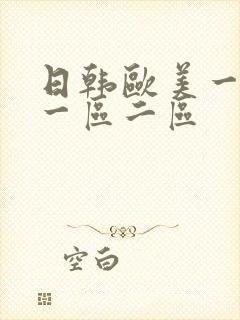 日韩欧美一级片一区二区
