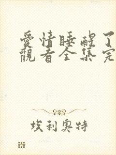 爱情睡醒了免费观看全集完整版