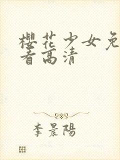 樱花少女免费观看高清