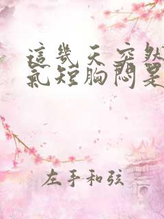 这几天突然心慌气短胸闷是怎么回事