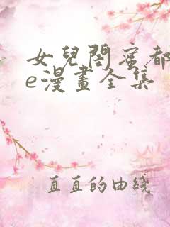 女儿闺蜜都归me漫画全集