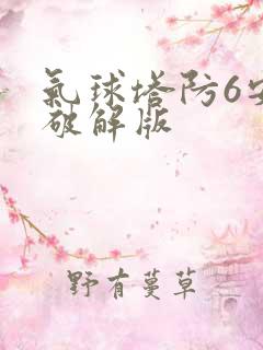 气球塔防6安卓破解版