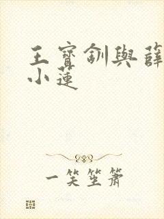 王宝钏与薛平贵小莲