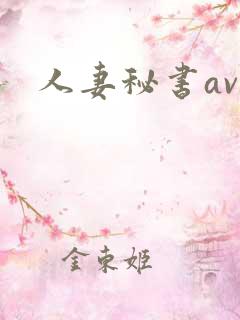 人妻秘书av