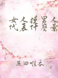 女人摸男人的手代表什么意思