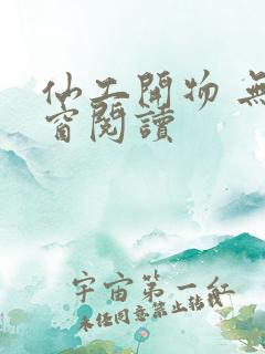 仙工开物 无弹窗阅读