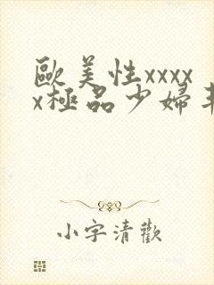 欧美性xxxxx极品少妇丰满