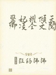 医妃权倾天下元卿凌全文阅读免费