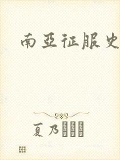 南亚征服史