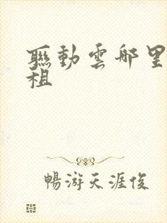 联动云哪里可以租