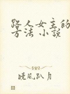 路人女主的养成方法 小说