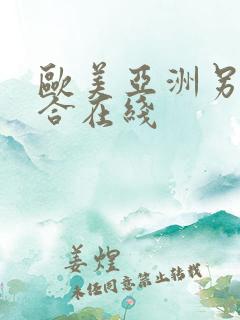 欧美亚洲另类综合在线