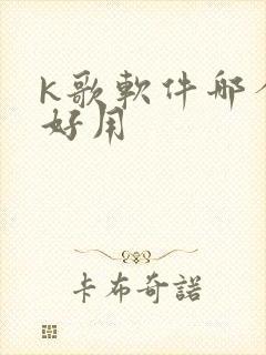 k歌软件哪个更好用