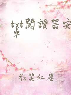 txt阅读器安卓
