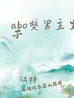abo双男主生子
