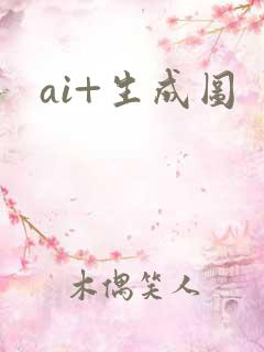 ai+生成图