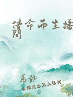 借命而生播出时间