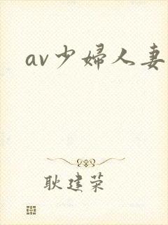 av少妇人妻