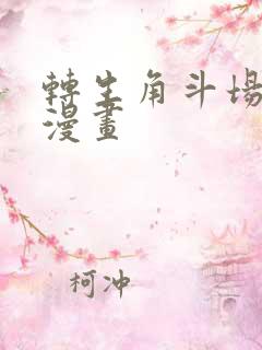 转生角斗场奴隶漫画