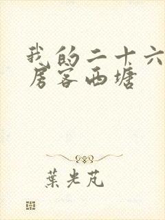 我的二十六岁女房客西塘