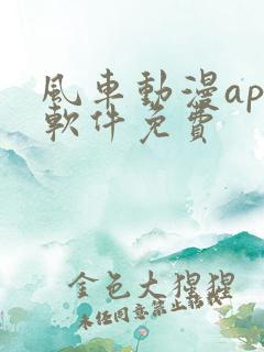 风车动漫app软件免费
