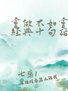 会做不如会说最经典十句话