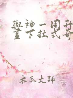与神一同升级漫画下拉式奇漫屋