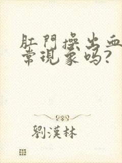 肛门操出血是正常现象吗?