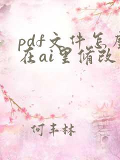 pdf文件怎么在ai里修改