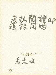 考拉阅读app还能用吗
