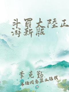斗罗大陆正版手游新版