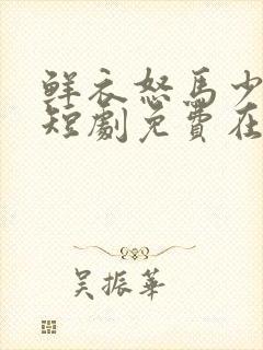 鲜衣怒马少年郎短剧免费在线观看