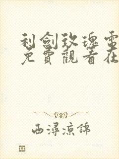 利剑玫瑰电视剧免费观看在线播放全集