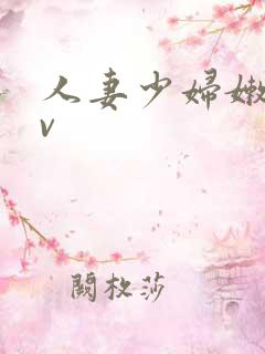人妻少妇嫩草av