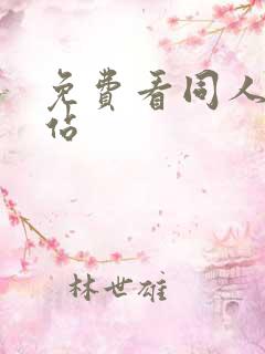 免费看同人漫网站