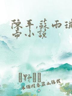 陈平,苏雨琪狱帝小说