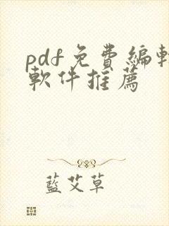 pdf免费编辑软件推荐