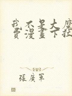 我不是大魔王免费漫画下拉式