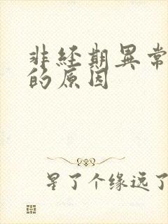 非经期异常出血的原因
