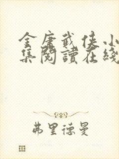 金庸武侠小说全集阅读在线阅读