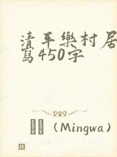 清平乐村居的改写450字