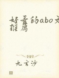 好看的abo文推荐