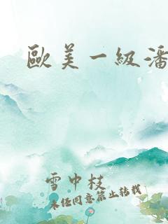 欧美一级潘金莲