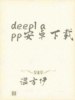 deepl app安卓下载