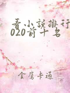 看小说排行榜2020前十名